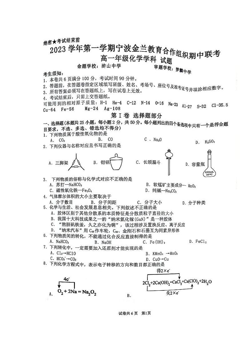 浙江省宁波市2023_2024学年高一化学上学期期中试题pdf无答案第1页