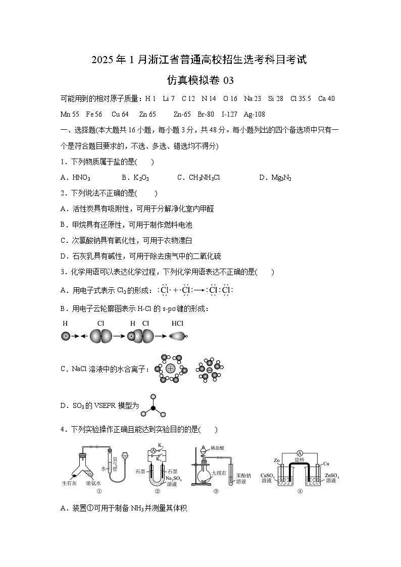 2025年1月浙江省普通高校招生选考科目考试仿真模拟卷03化学试卷（解析版）01