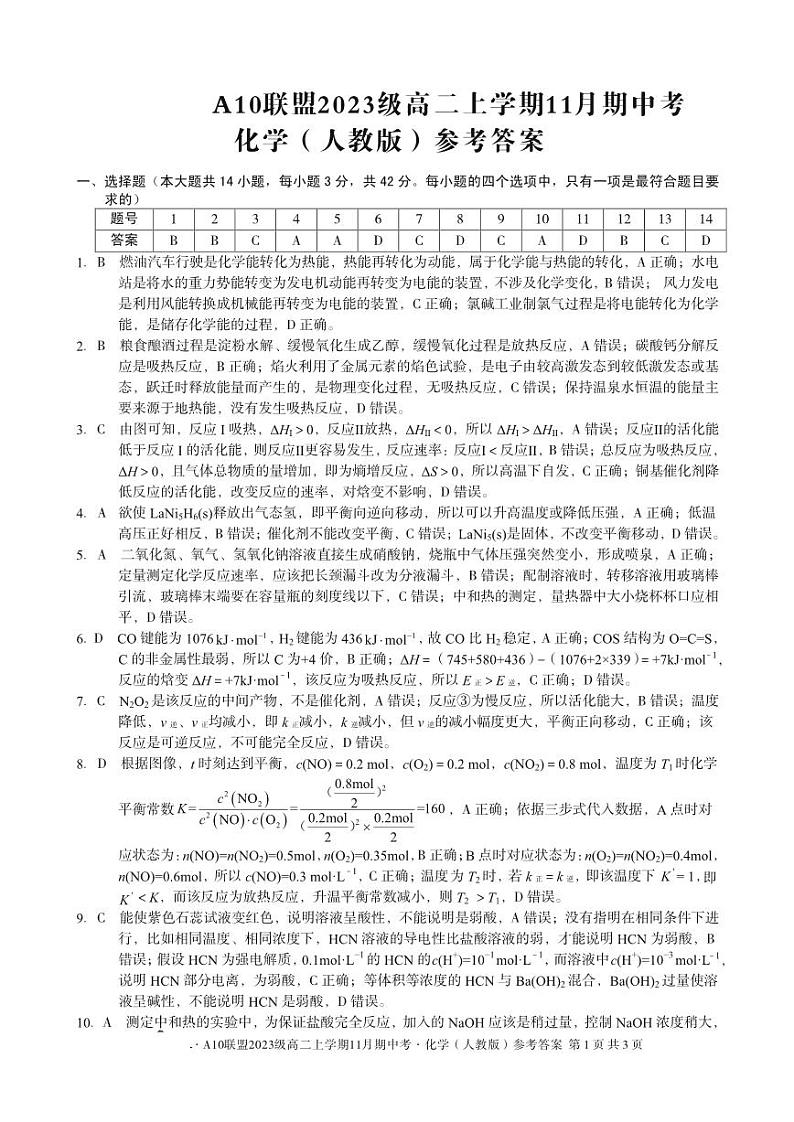 安徽省A10联盟2024-2025学年高二上学期11月期中考试 化学试题01