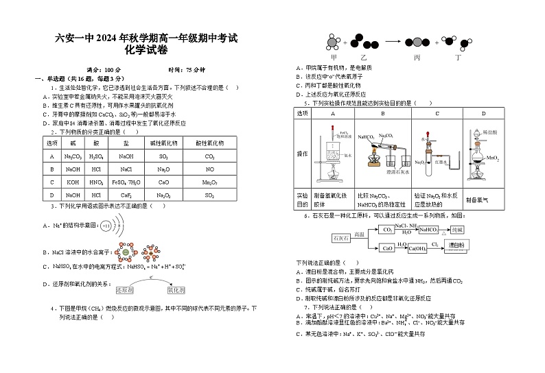 安徽省六安第一中学2024-2025学年高一上学期11月期中考试 化学试题第1页