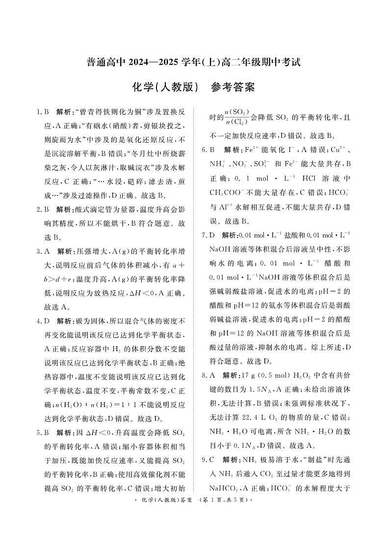 11月高二联考化学 人教版答案第1页