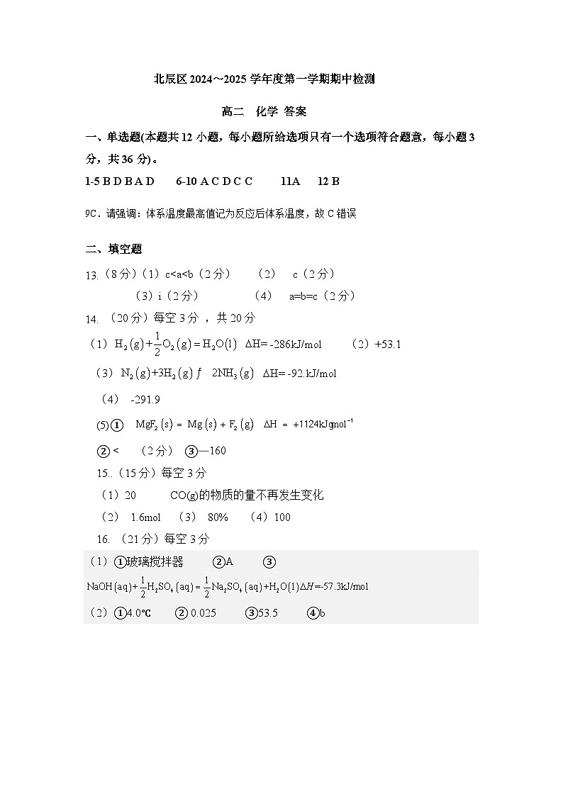 天津市北辰区2024-2025学年高二上学期期中化学答案第1页