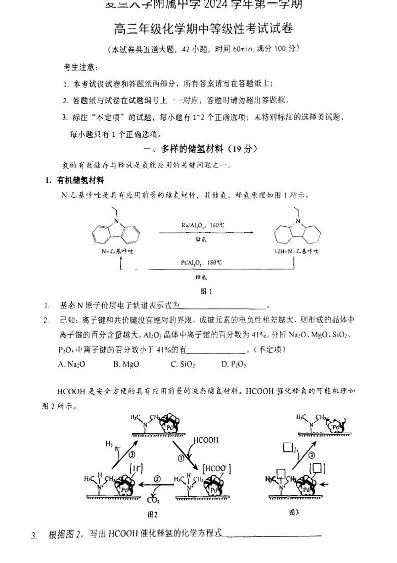 上海复旦大学附属中学2024-2025学年高三上学期化学期中等级性考试试卷第1页