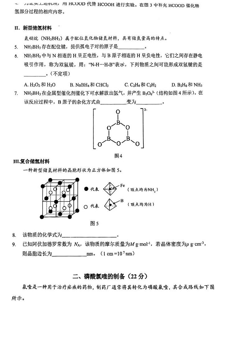 上海复旦大学附属中学2024-2025学年高三上学期化学期中等级性考试试卷第2页