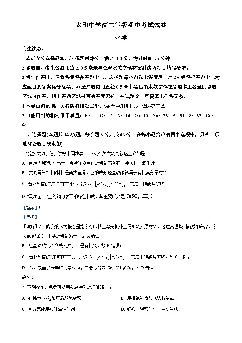 精品解析：安徽省阜阳市太和中学2024-2025学年高二上学期期中测试 化学试题（解析版）第1页