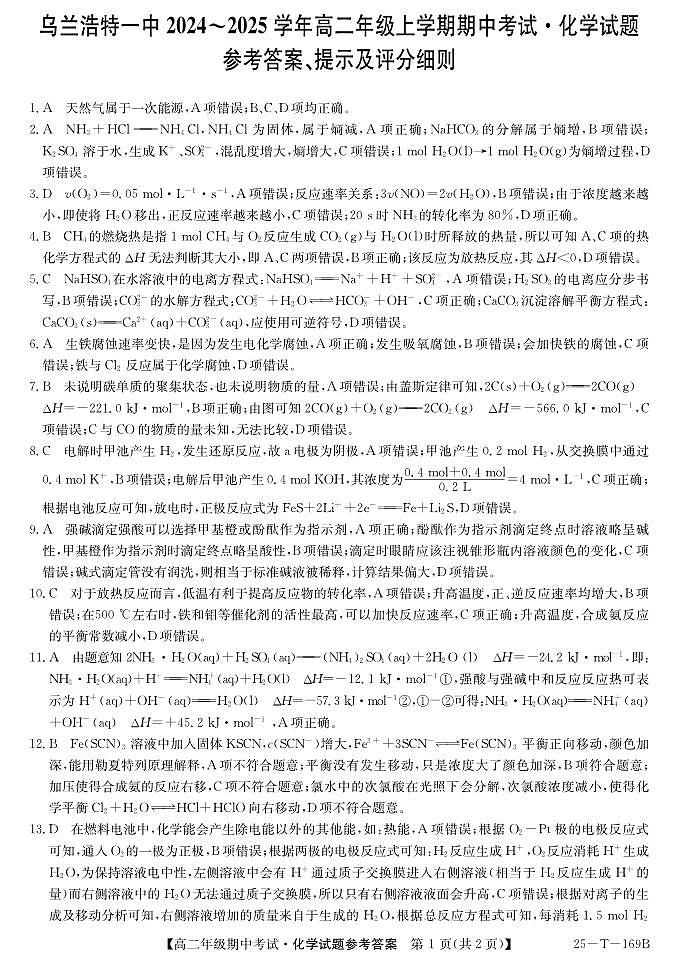 内蒙古乌兰浩特第一中学2024-2025学年高二上学期期中考试化学试题01