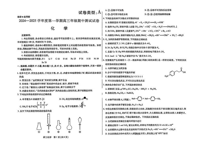 内蒙古包头市2024-2025学年高三上学期期中考试化学试卷第1页