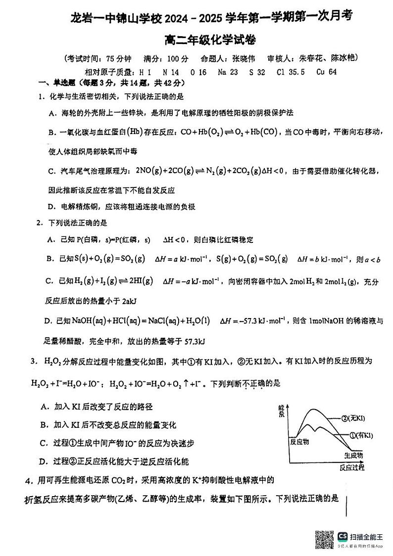 福建省龙岩市第一中学锦山学校2024-2025学年高二上学期第一次月考+化学试题第1页