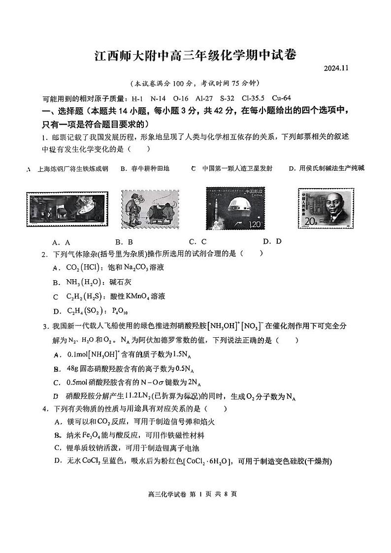江西省南昌市江西师范大学附属中学2024-2025学年高三上学期期中考试+化学试卷+第1页