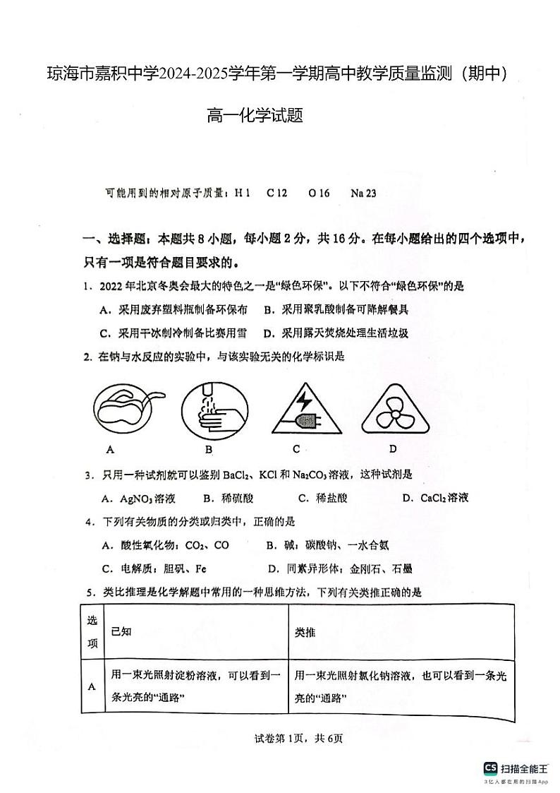 海南省琼海市嘉积中学2024-2025学年高一上学期期中考试化学试题第1页