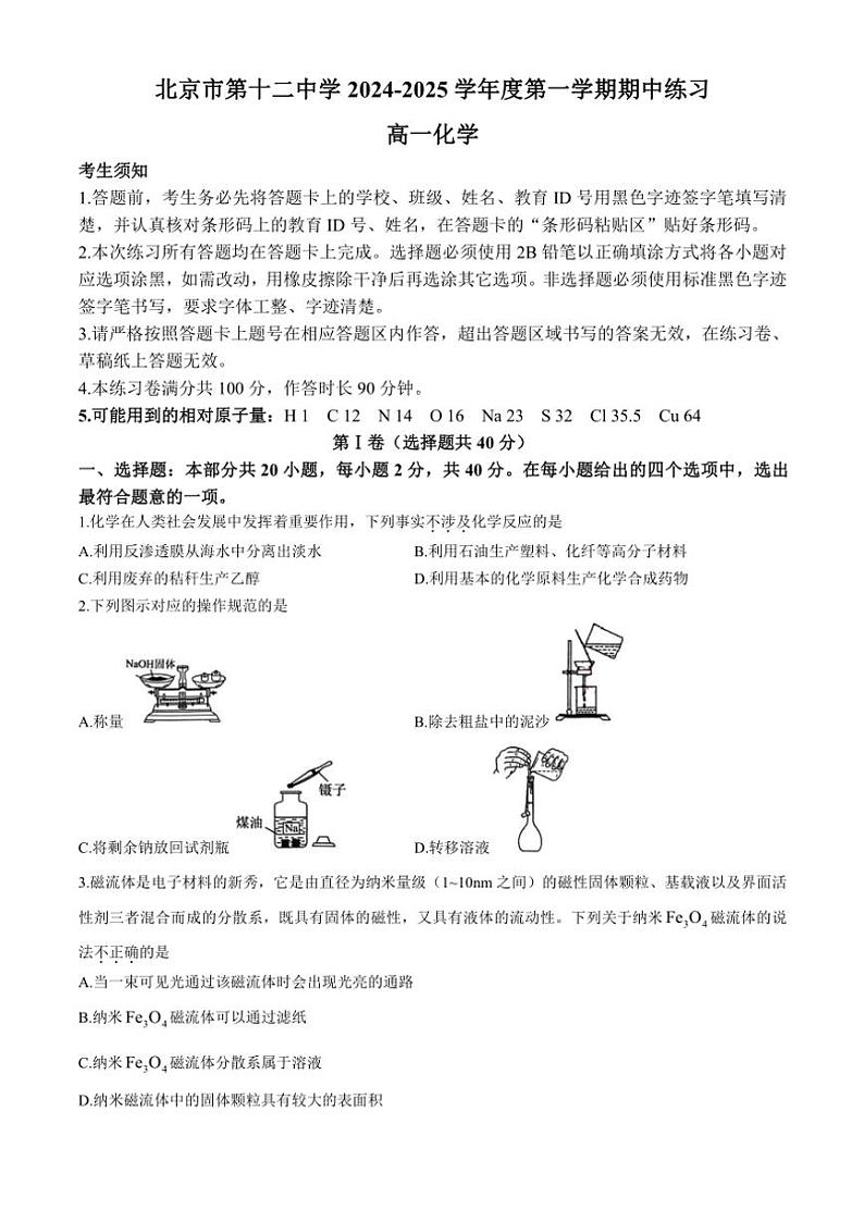 2024～2025学年北京市第十二中学高一(上)期中练习化学试卷(含答案)01