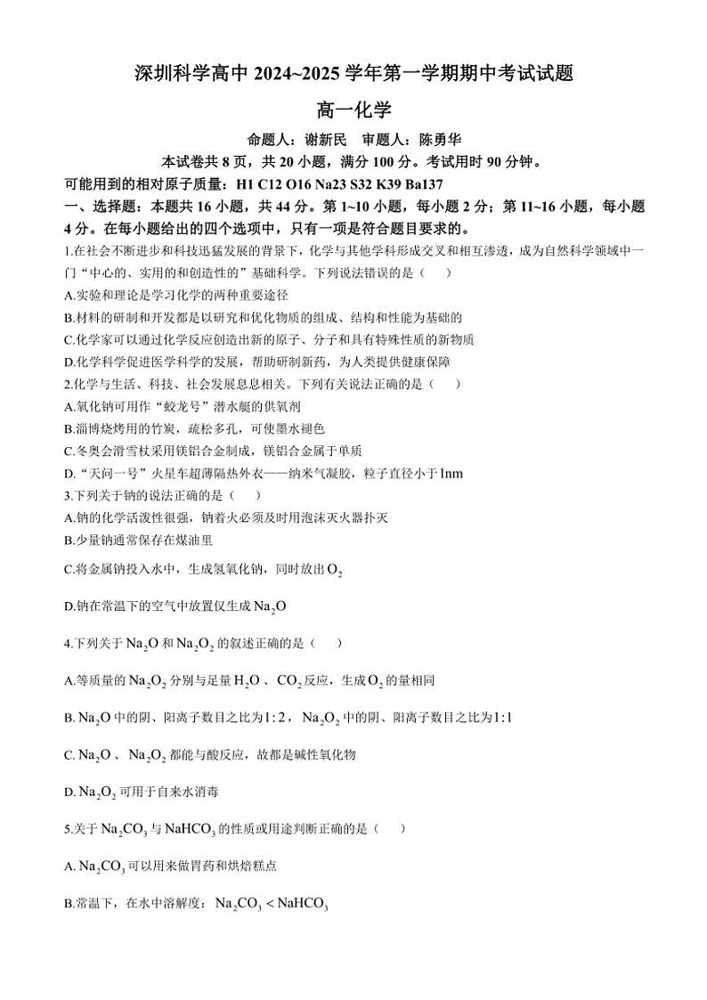 2024～2025学年广东省深圳市深圳科学高中高一(上)期中联考化学试卷(含答案)第1页