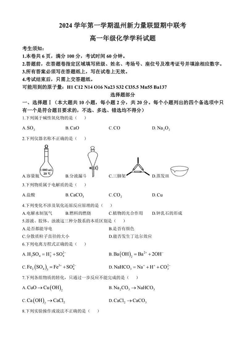 2024～2025学年浙江省温州新力量联盟高一(上)期中联考化学试卷(含答案)第1页