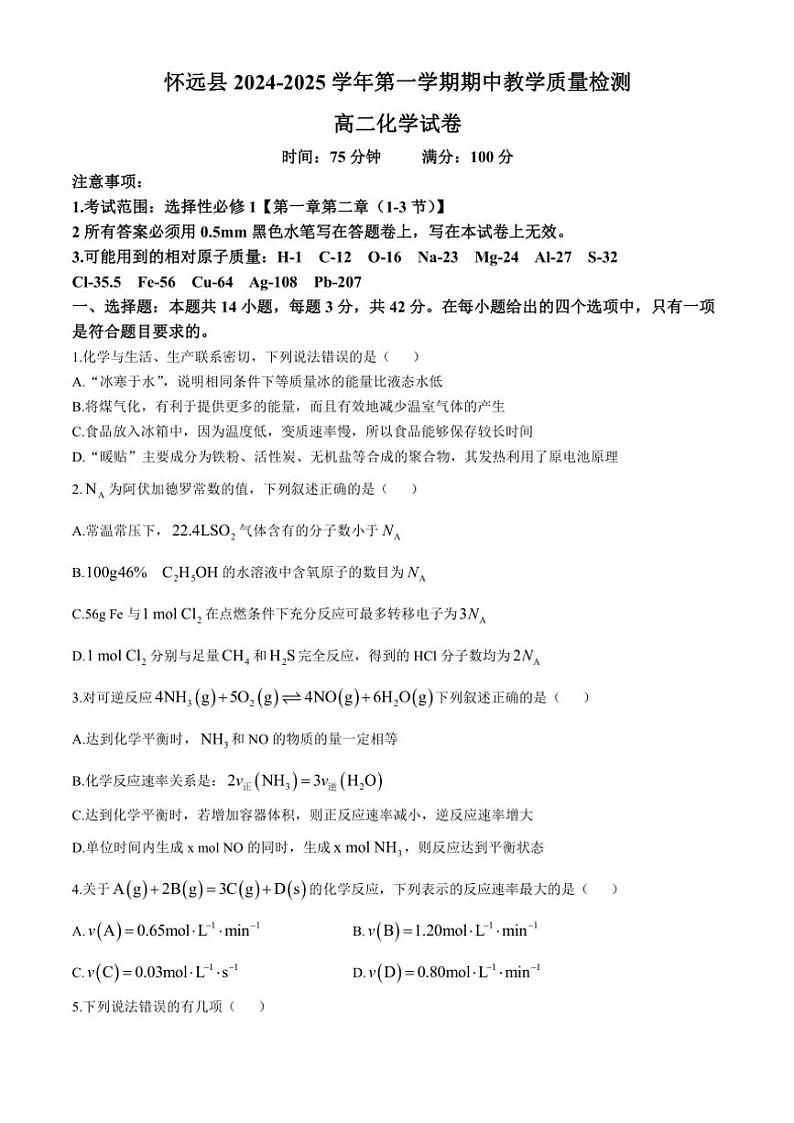 2024～2025学年安徽省蚌埠市怀远县高二(上)期中化学试卷(含答案)第1页