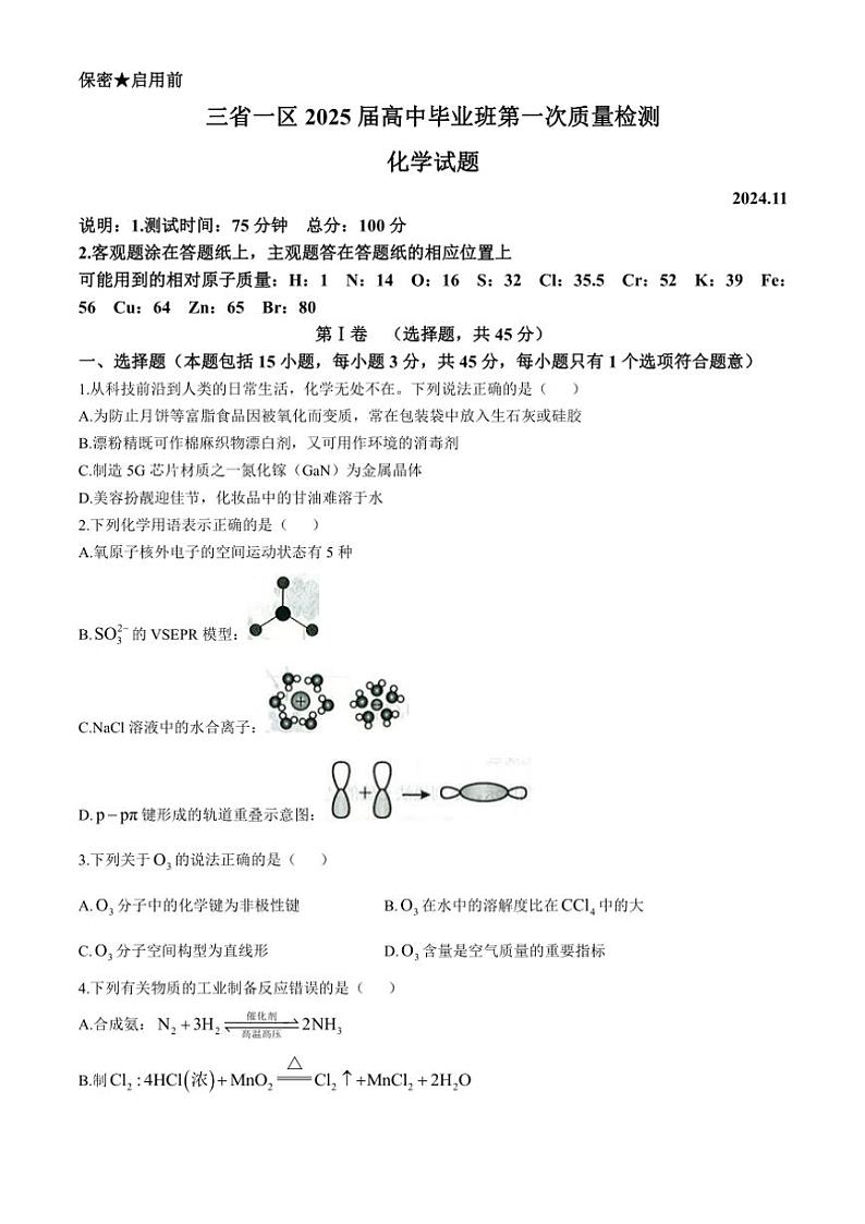 2024～2025学年东北三省一区高三(上)第一次质量检测化学试卷(含答案)第1页