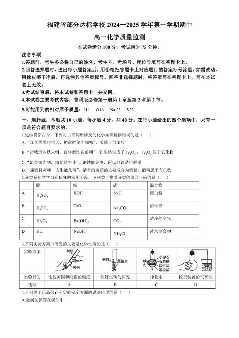 2024～2025学年福建省部分达标学校高一(上)期中质量检测化学试卷(含答案)第1页