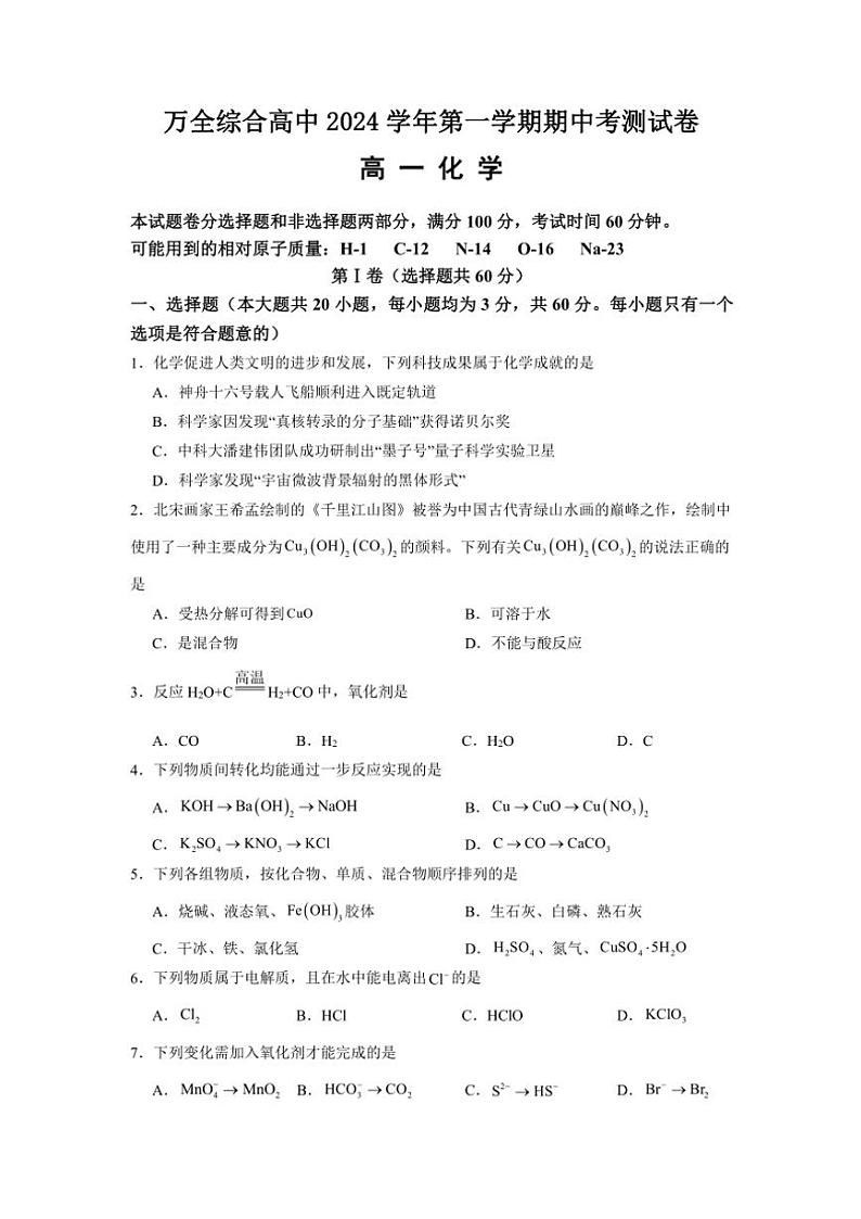 2024～2025学年浙江省温州市平阳县万全综合高级中学高一(上)期中化学试卷第1页