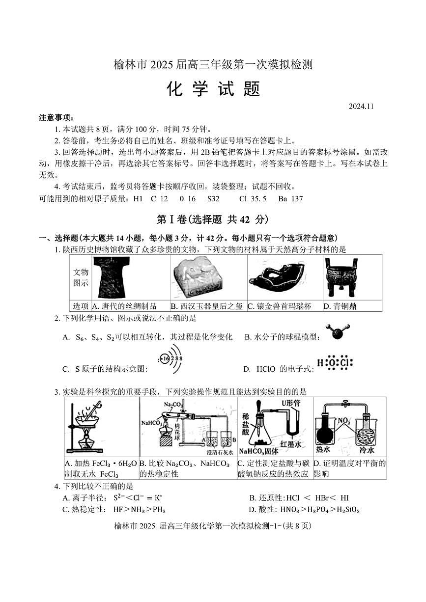 2025届陕西省榆林市高三年级一模化学试卷(含答案)第1页