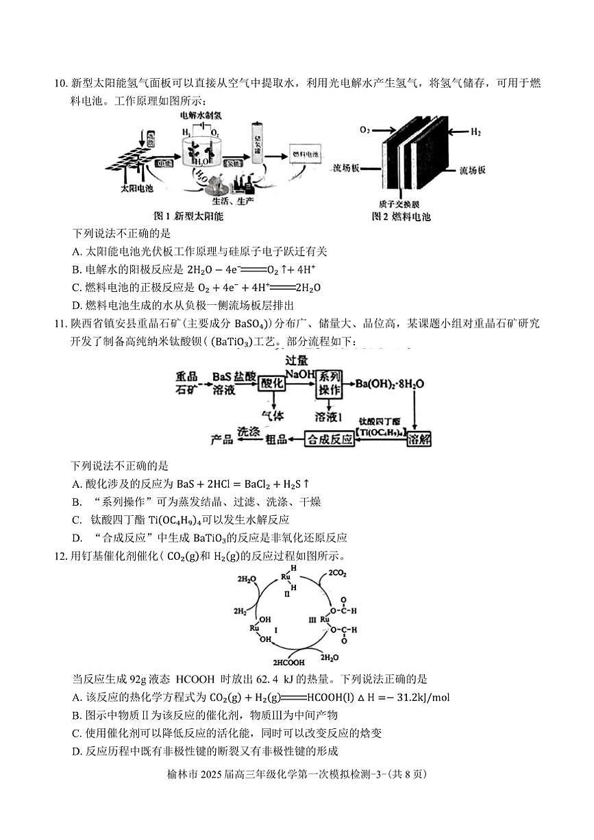 2025届陕西省榆林市高三年级一模化学试卷(含答案)第3页