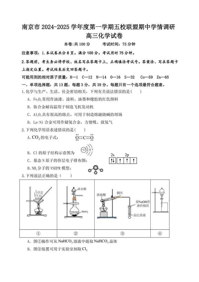 2024～2025学年江苏省南京市五校联盟高三(上)期中化学试卷(含答案)第1页