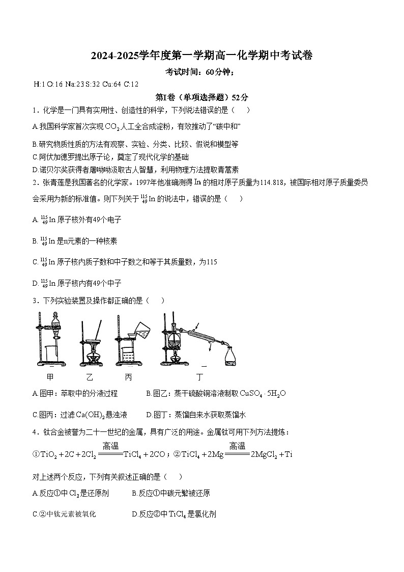 江苏省扬州市广陵区2024-2025学年高一上学期11月期中化学试题（含答案）第1页