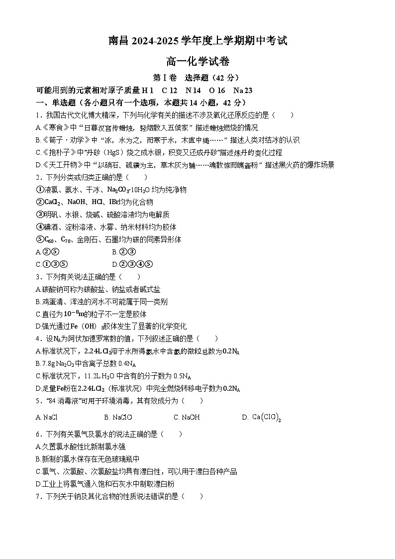 江西省南昌市2024-2025学年高一上学期11月期中考试化学试题（含答案）第1页