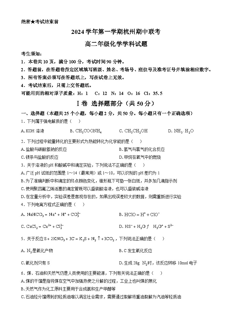 浙江省杭州2024-2025学年高二上学期期中联考 化学试题（含答案）第1页
