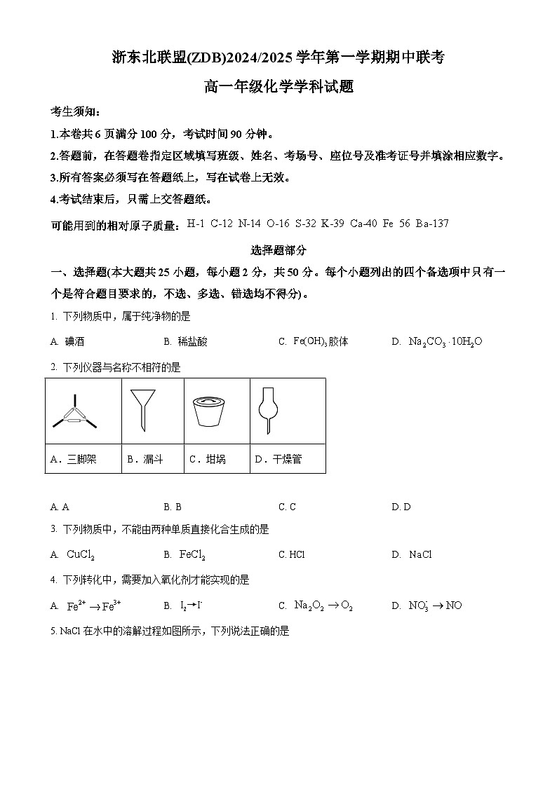 浙江省浙东北联盟2024-2025学年高一上学期期中考试 化学试题 Word版无答案第1页
