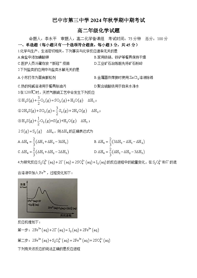 四川省巴中市第三中学2024-2025学年高二上学期期中考试 化学试卷 (无答案)第1页