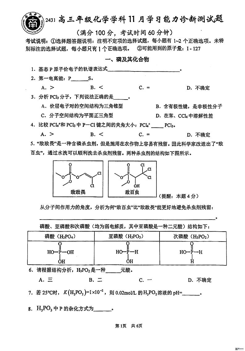 上海市南洋中学2024-2025学年高三年级上学期化学学科11月学习能力诊断测试题第1页