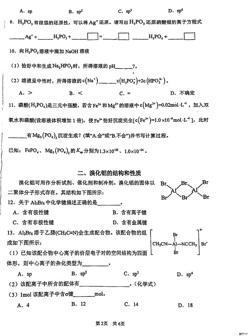 上海市南洋中学2024-2025学年高三年级上学期化学学科11月学习能力诊断测试题第2页