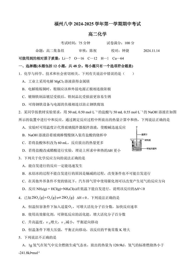 福建省福州第八中学2024-2025学年高二上学期期中考试 化学试题第1页