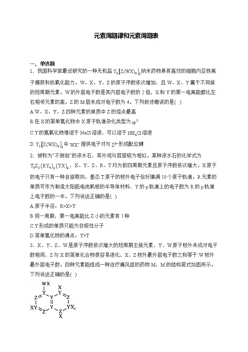 2025届高考化学一轮复习基础知识专练     元素周期律和元素周期表第1页