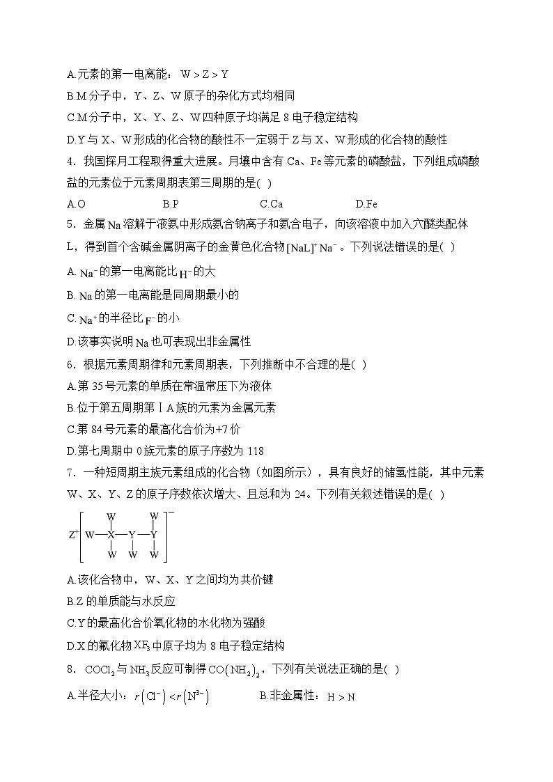 2025届高考化学一轮复习基础知识专练     元素周期律和元素周期表第2页