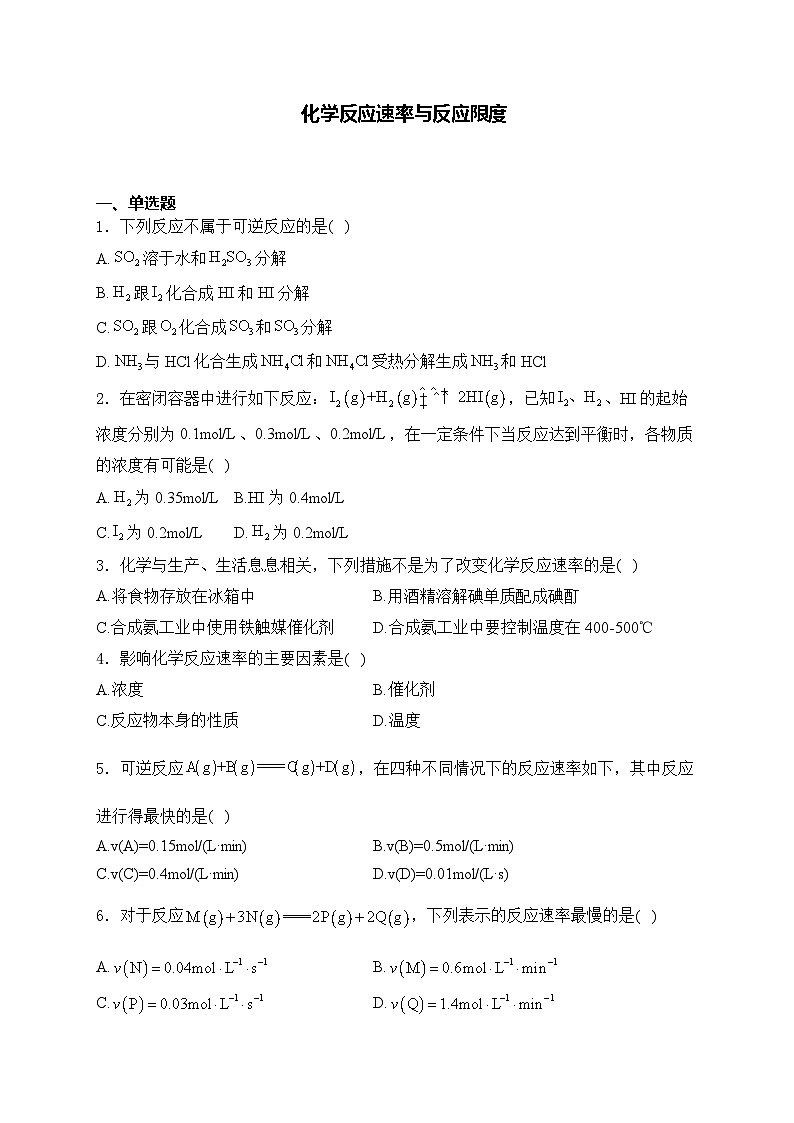 2025届高考化学一轮复习基础知识专练     化学反应速率与反应限度第1页