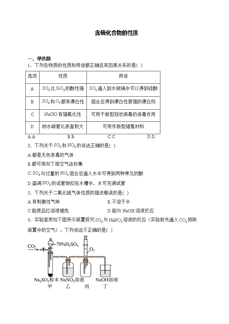2025届高考化学一轮复习基础知识专练     含硫化合物的性质第1页