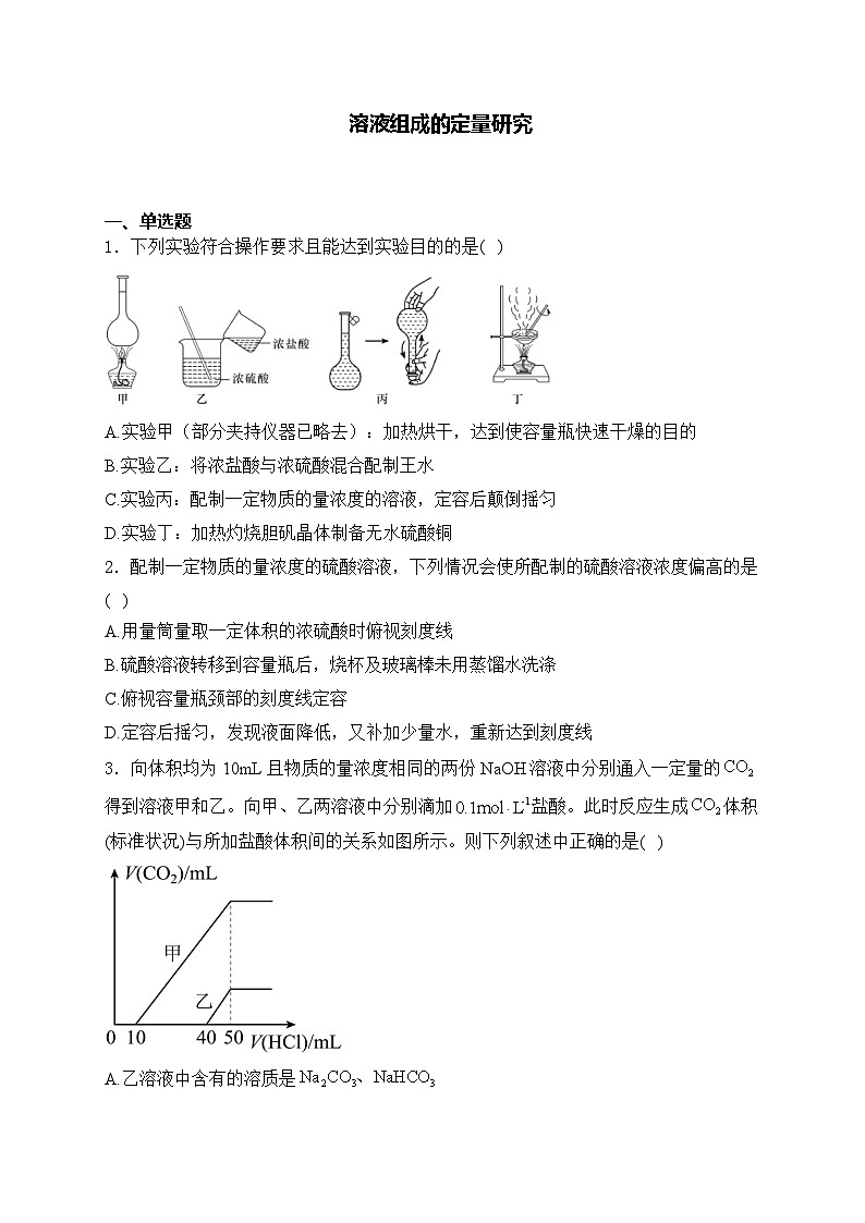2025届高考化学一轮复习基础知识专练     溶液组成的定量研究第1页