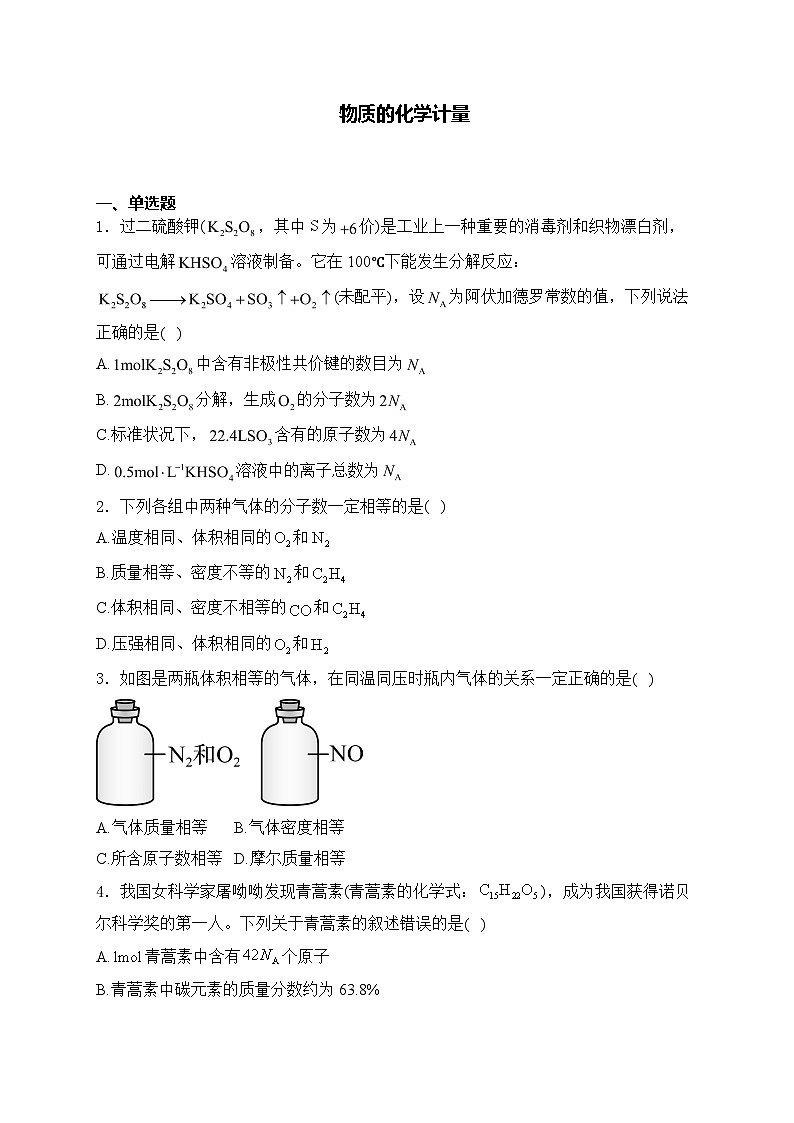 2025届高考化学一轮复习基础知识专练     物质的化学计量第1页