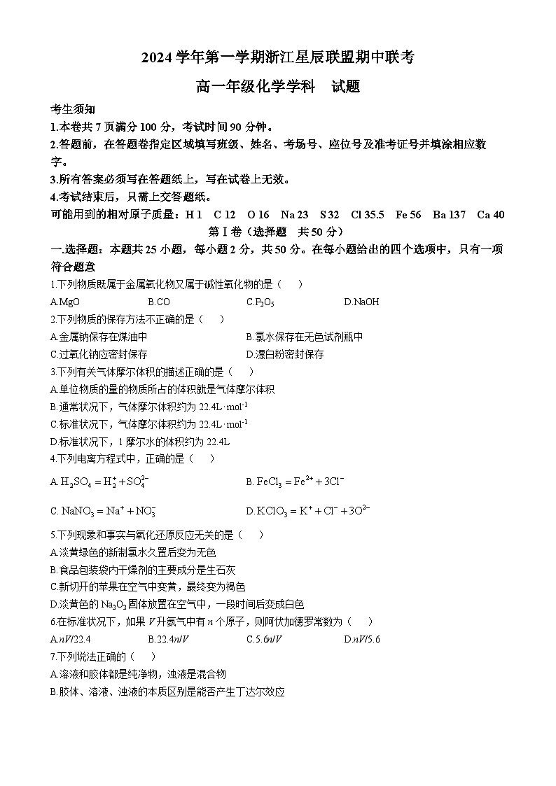 浙江省星辰联盟2024-2025学年高一上学期期中联考 化学试题(无答案)第1页