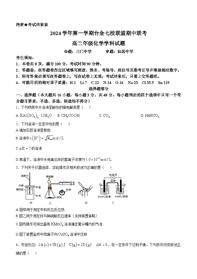 浙江省台金七校联盟2024-2025学年高二上学期11月期中联考 化学试题第1页