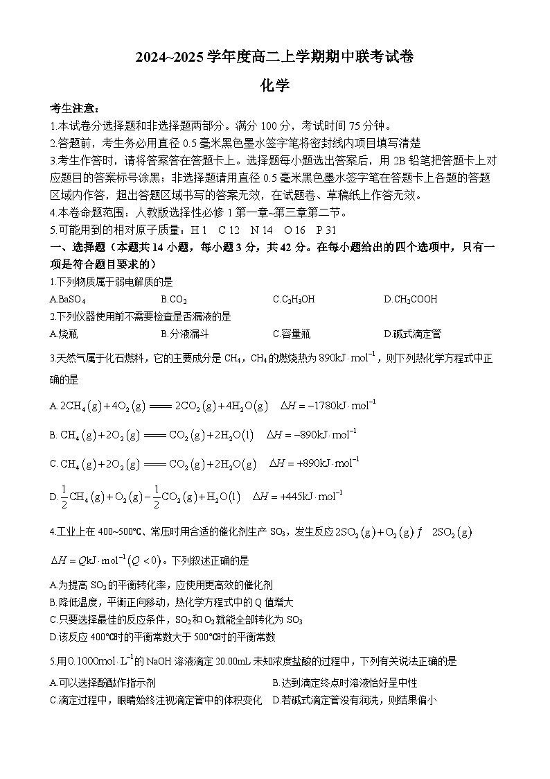 河南省商丘市商师联盟2024-2025学年高二上学期11月期中考试 化学试题(02)01