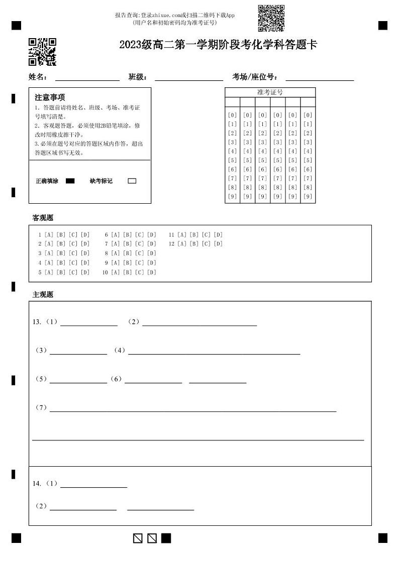 2023级高二第一学期阶段考化学科答题卡(1)第1页