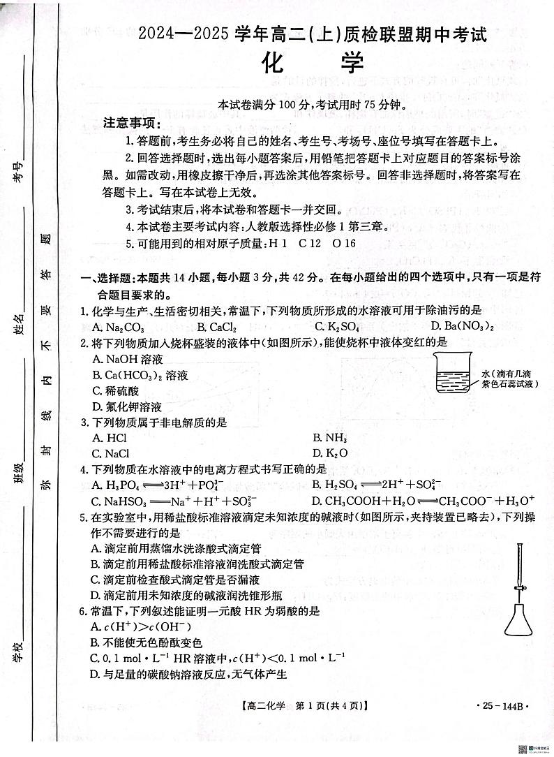 2025邢台质检联盟高二上学期11月期中考试化学PDF版含答案第1页
