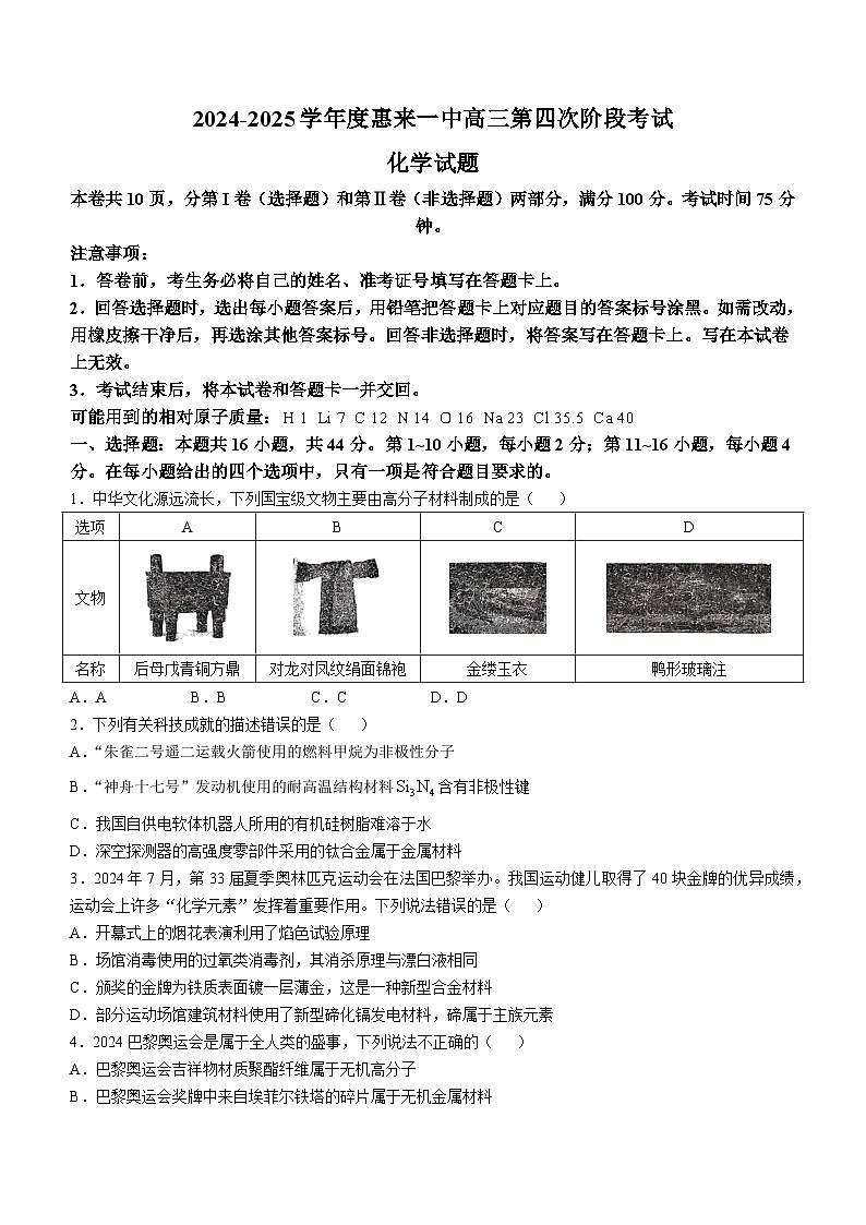 广东省揭阳市惠来县第一中学2024-2025学年高三上学期11月期中考试 化学试题(无答案)第1页