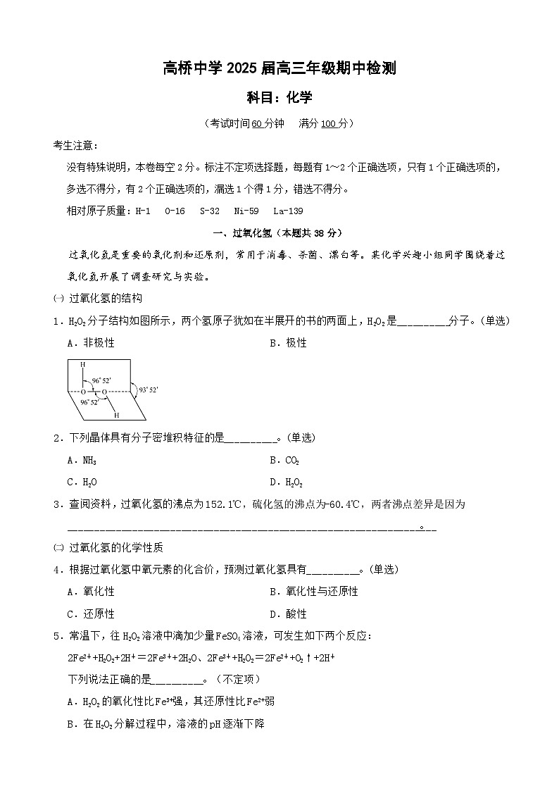 上海市高桥中学2024-2025学年高三上学期期中考试化学试卷第1页