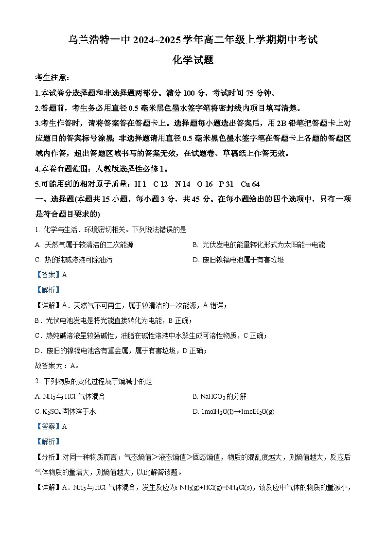 内蒙古乌兰浩特第一中学2024-2025学年高二上学期期中考试 化学试题01