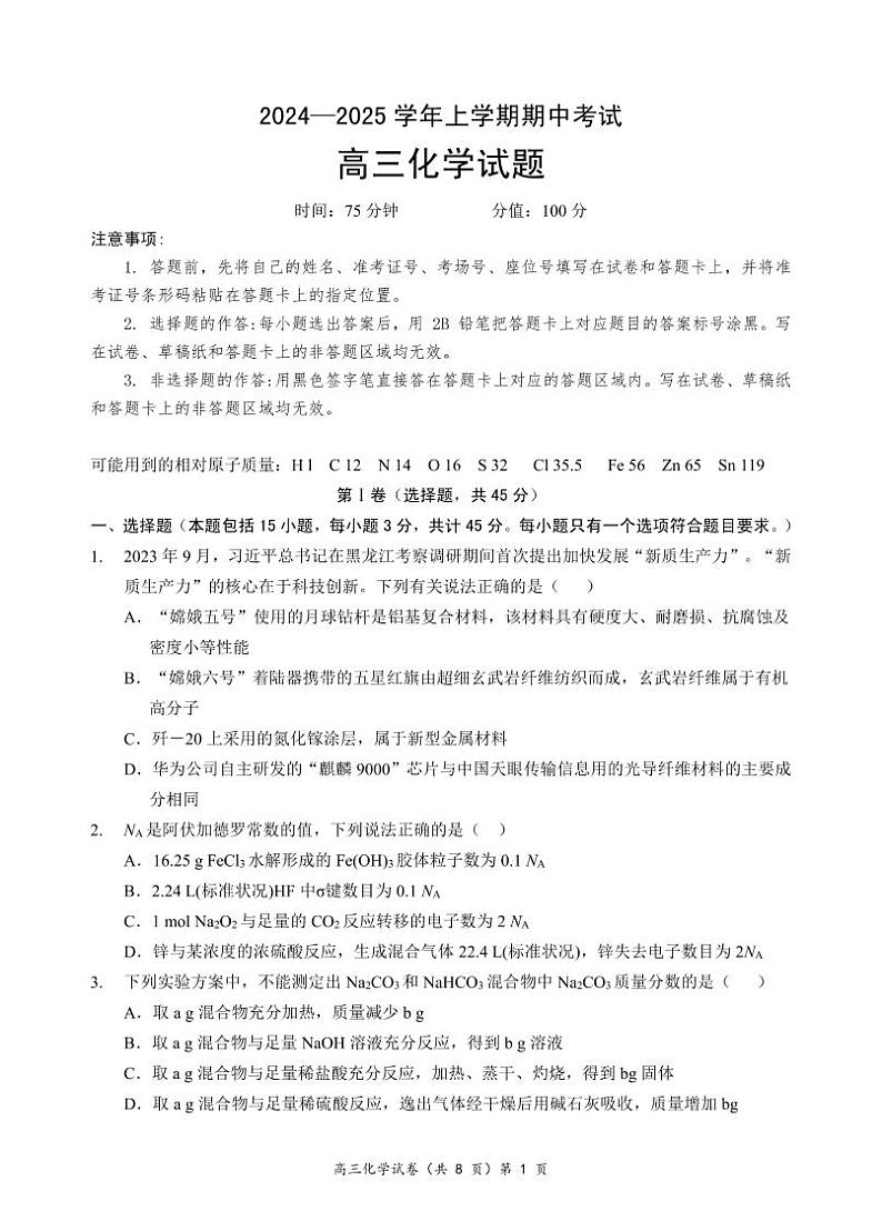 化学丨湖北省新高考协作体2025届高三上学期11月期中考试化学试卷及答案第1页