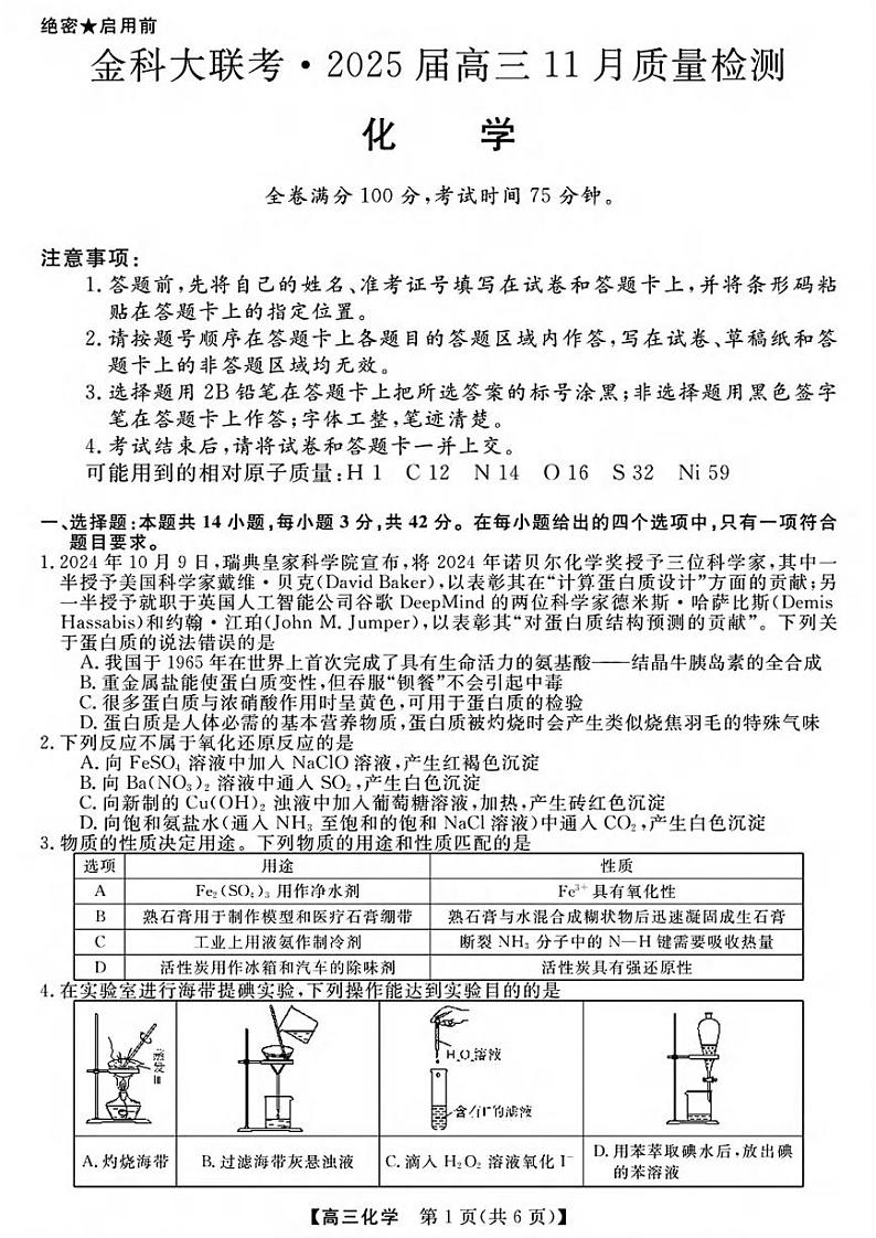 化学丨金科新未来大联考河南省2025届高三上学期11月质量检测化学试卷及答案第1页