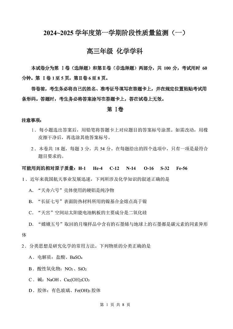 化学丨天津市南开区2025届高三上学期11月阶段性质量监测化学试卷及答案第1页