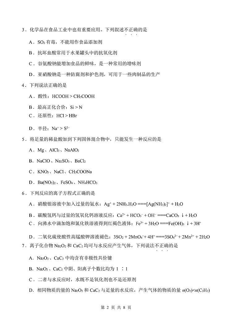 化学丨天津市南开区2025届高三上学期11月阶段性质量监测化学试卷及答案第2页